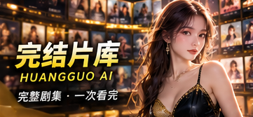 完结片库原创短剧栏目视觉