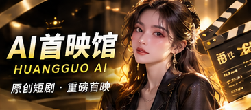 AI首映馆原创短剧栏目视觉